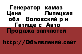 Генератор (камаз) › Цена ­ 1 700 - Липецкая обл., Воловский р-н, Гатище с. Авто » Продажа запчастей   